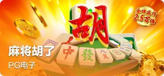 麻将胡了2