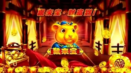 招财鼠